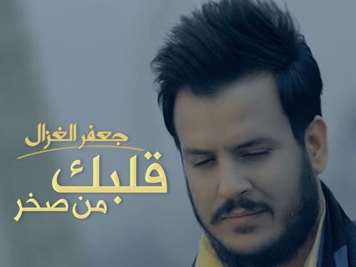 جعفر الغزال - قلبك من صخر