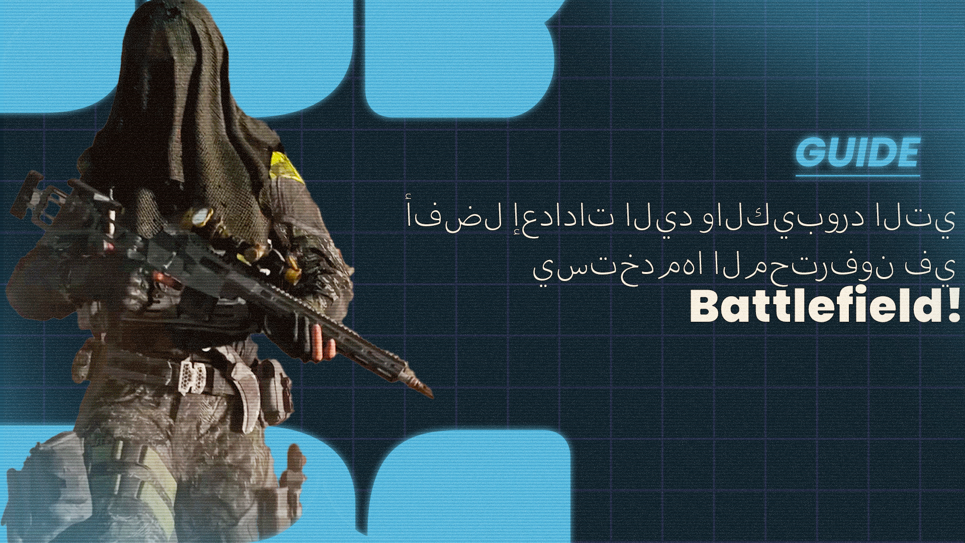 Battlefield - أفضل إعدادات اليد والكيبورد التي يستخدمها المحترفون في Battlefield!