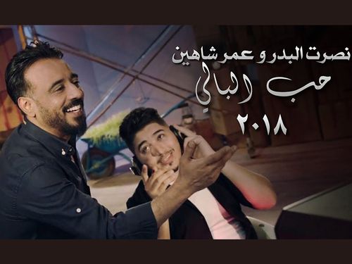 عمر شاهين - حب البالي  جلسات