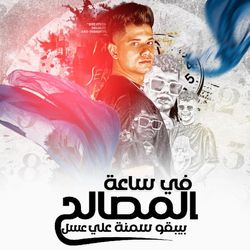 مهرجان فى ساعة المصالح