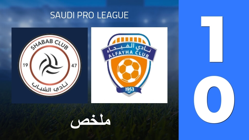 ملخص : Al-Shabab FC (SA) - Al-Fayha FC - Saudi Pro League 25/26