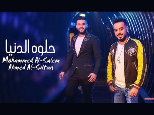 محمد السالم واحمد السلطان - حلوة الدنيا