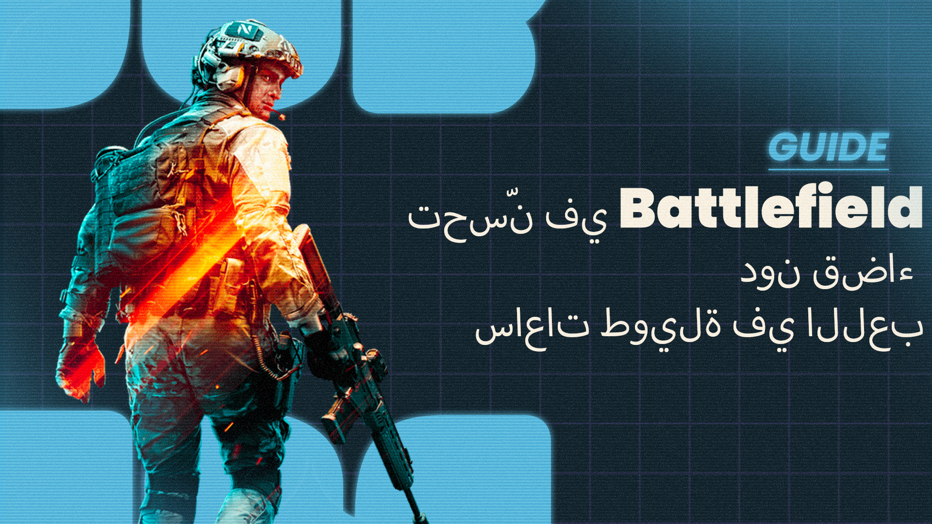 Battlefield - تحسّن في Battlefield دون قضاء ساعات طويلة!