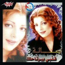 قلبى بيرتحلك