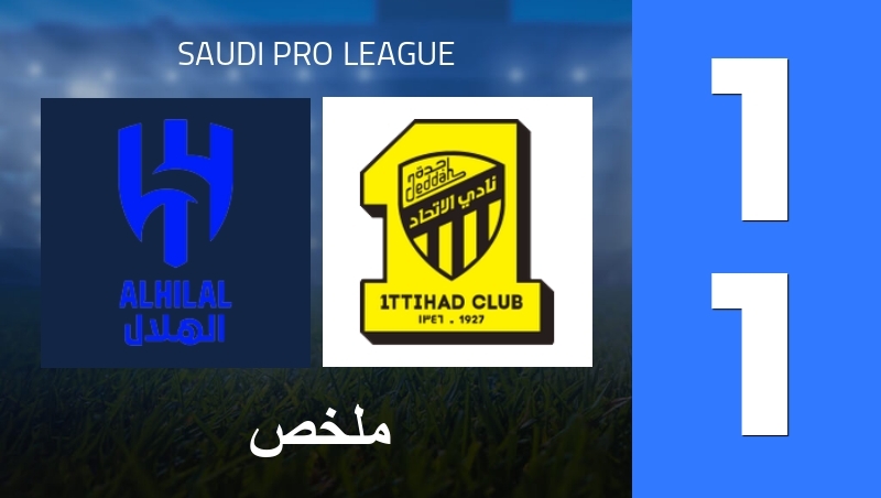 ملخص : Al Hilal SFC - Al-Ittihad Club - Saudi Pro League 25/26