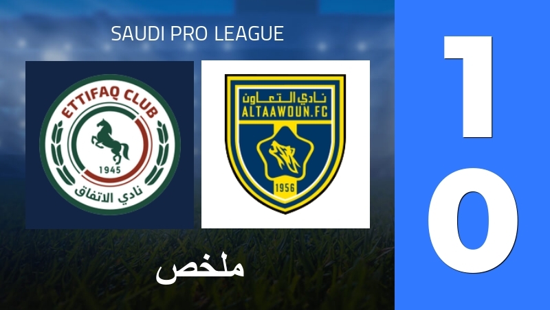 ملخص : Al-Ittifaq FC - Al-Taawoun FC - Saudi Pro League 25/26