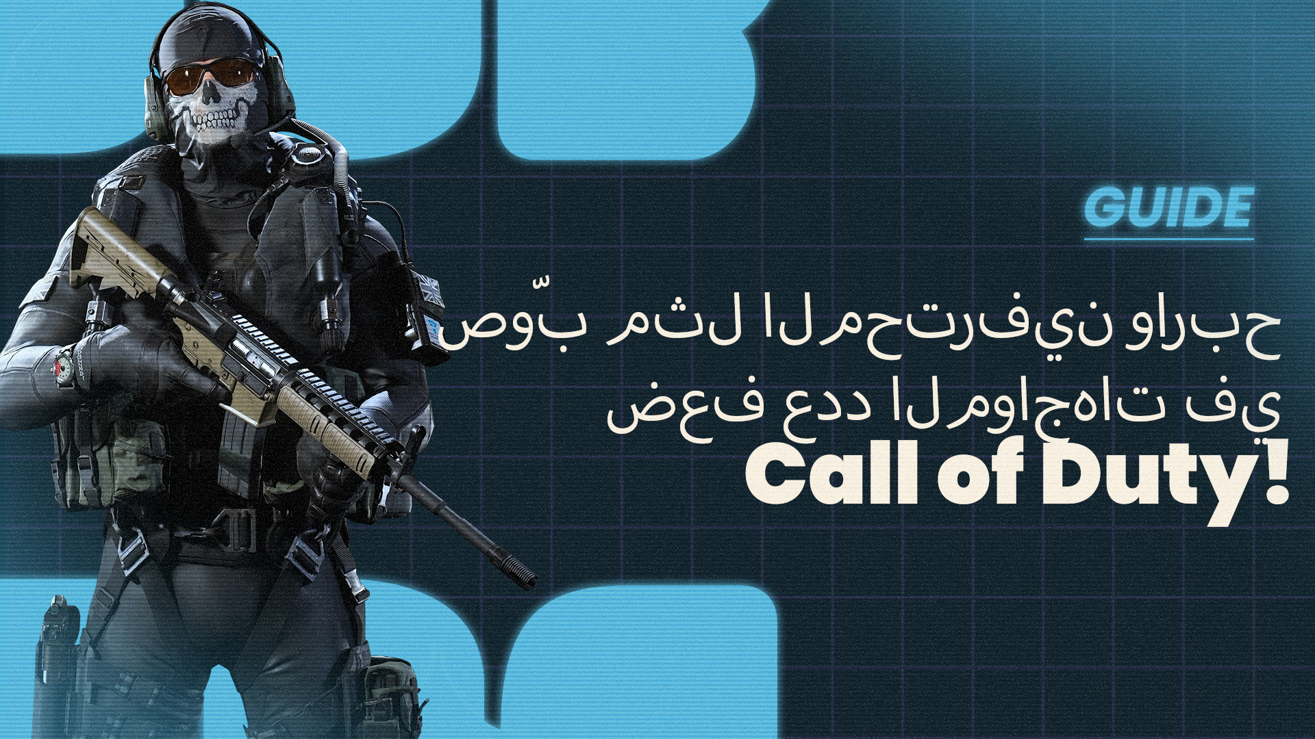 Call of Duty - صوّب مثل المحترفين واربح ضعف عدد المواجهات!