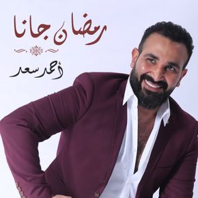 رمضان جانا
