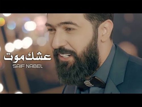 سيف نبيل - عشك موت - الكليب الرسمي