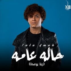 حاله عامه (ربنا يوعدنا)