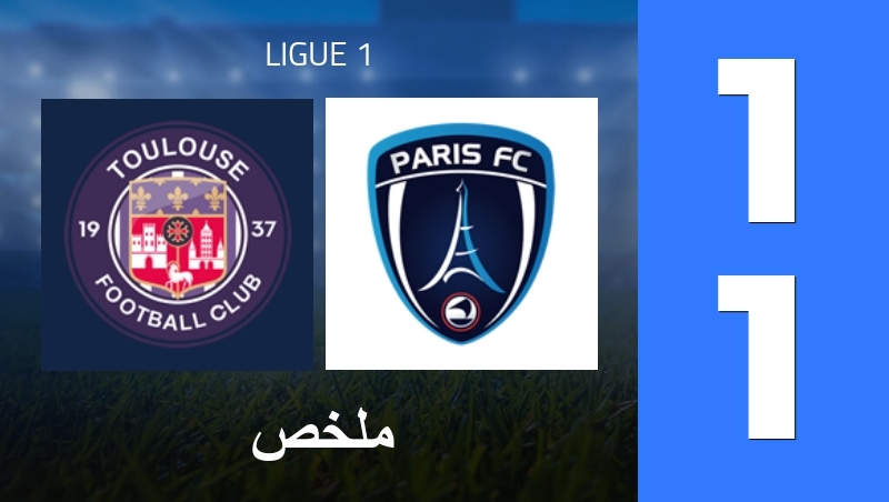 ملخص : Toulouse FC - Paris FC - Ligue 1 25/26