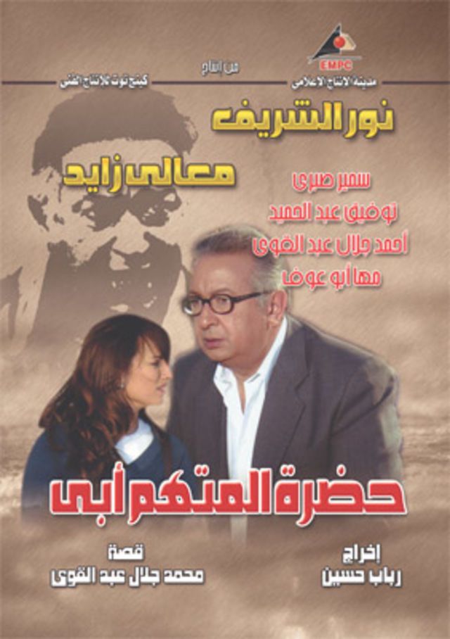 حضرة المتهم أبي الحلقة 01