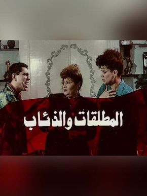 المطلقات و الذئاب