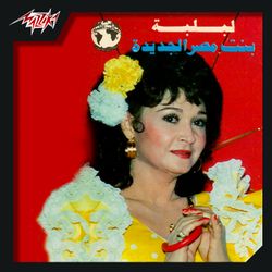 بنت مصر الجديده