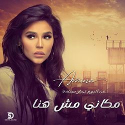 مكانى مش هنا