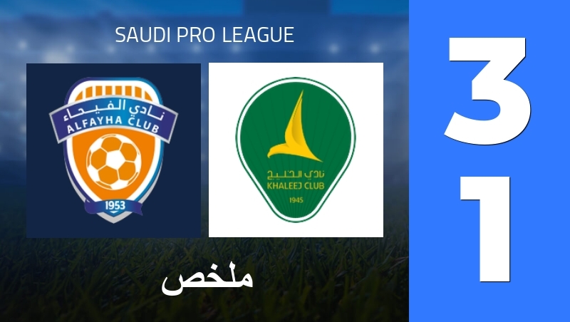 ملخص : Al-Fayha FC - Al-Khaleej Club - Saudi Pro League 25/26