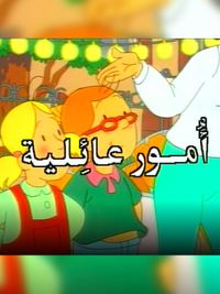 أمور عائلية الجزء 01 الحلقة 01