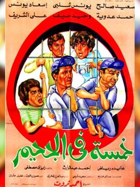 خمسة في الجحيم