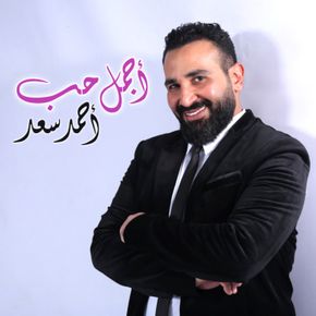 أجمل حب