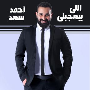 اللى بيعجبنى