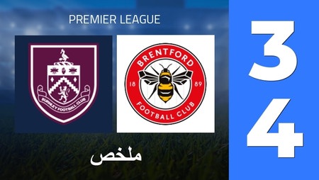 ملخص : Burnley FC - Brentford FC (3 - 4) - النتيجة النهائية