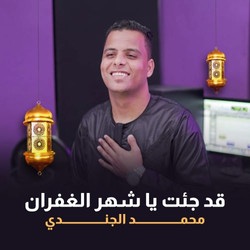 قد جئت يا شهر الغفران