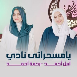 يامسحراتى نادي