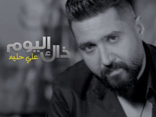 علي حليم - ذاك اليوم