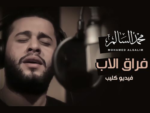 محمد السالم - فراق الاب - الكليب الرسمي