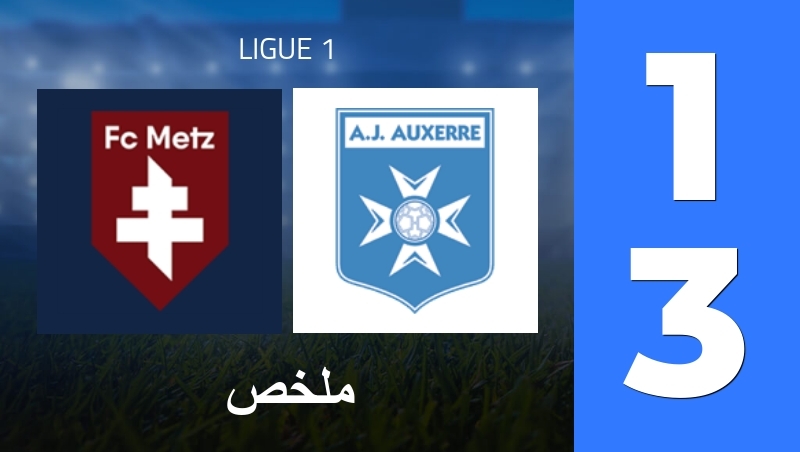 ملخص : FC Metz - AJ Auxerre - Ligue 1 25/26