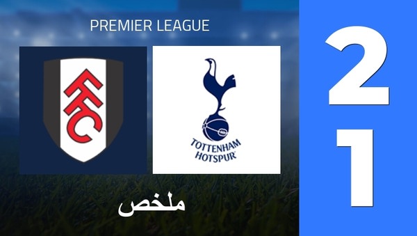ملخص : Fulham FC - Tottenham Hotspur (2 - 1) - النتيجة النهائية ملخص : Fulham FC - Tottenham Hotspur (2 - 1) - النتيجة النهائية