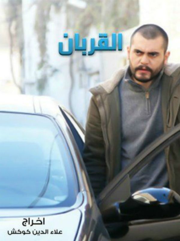 القربان الحلقة 01