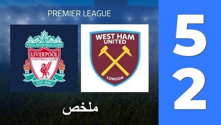 ملخص : Liverpool FC - West Ham United (5 - 2) - النتيجة النهائية