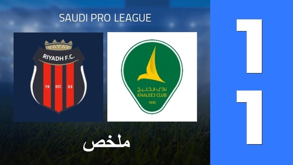 ملخص : Al-Riyadh SC - Al-Khaleej Club (1 - 1) - النتيجة النهائية