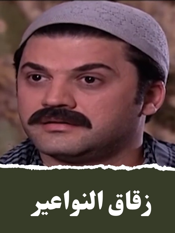 زقاق النواعير الحلقة 01