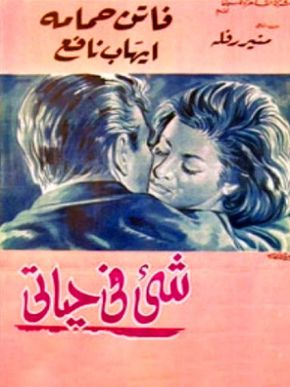 شيء في حياتي