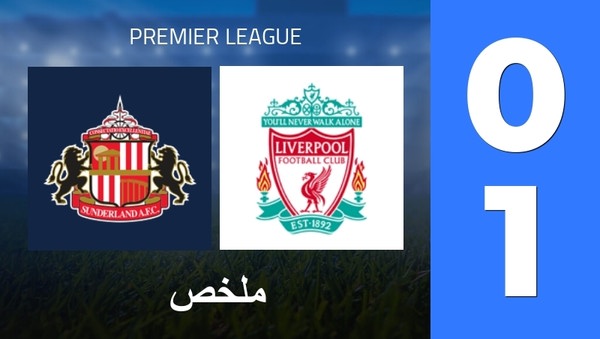 ملخص : Sunderland AFC - Liverpool FC (0 - 1) - النتيجة النهائية