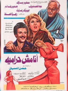 أنا مش حرامية