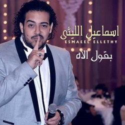 بقول الآه