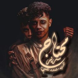 مهرجان محتاج سرير فى مصحه نفسيه