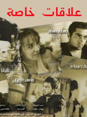 علاقات خاصة