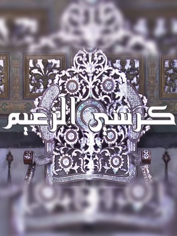 كرسي الزعيم الحلقة 01