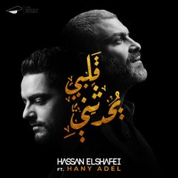 قلبى يحدثنى