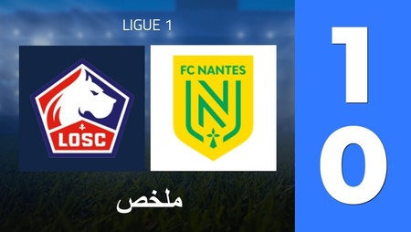 ملخص : Lille OSC - FC Nantes (1 - 0) - النتيجة النهائية