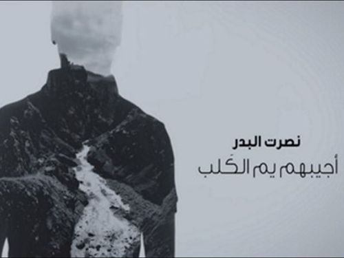 نصرت البدر - اجيبهم