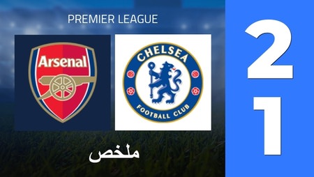 ملخص : Arsenal FC - Chelsea FC (2 - 1) - النتيجة النهائية