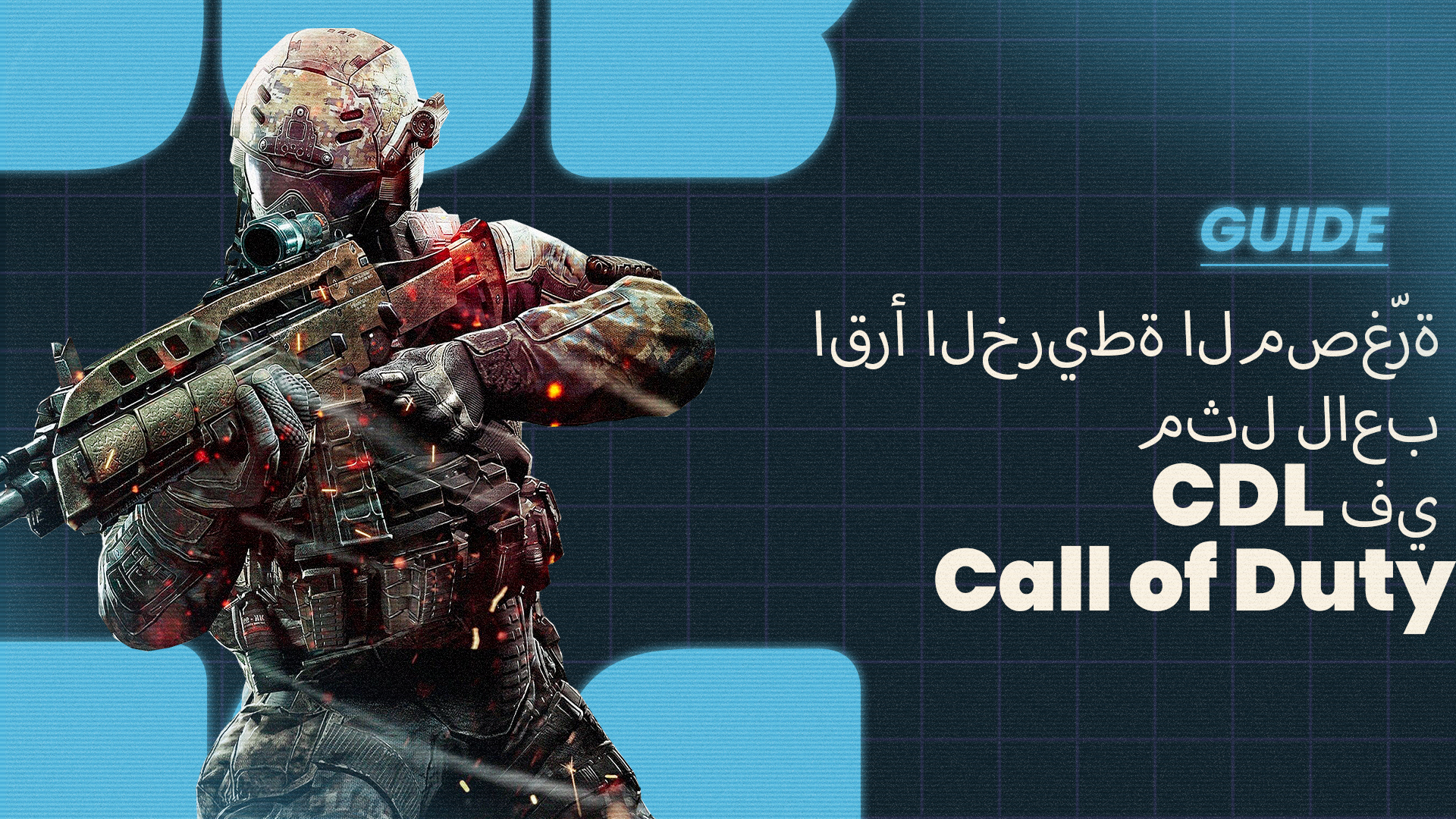Call of Duty - تعلّم قراءة الخريطة المصغّرة مثل لاعب CDL في Call of Duty