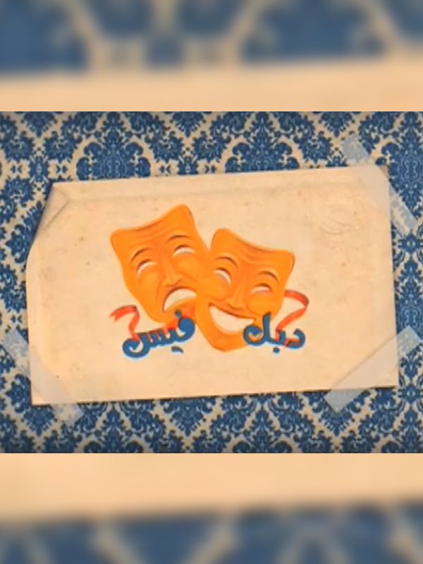 دبل فيس الحلقة 01