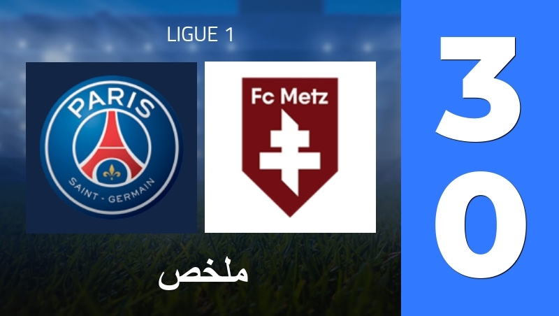 ملخص : Paris Saint-Germain - FC Metz - Ligue 1 25/26