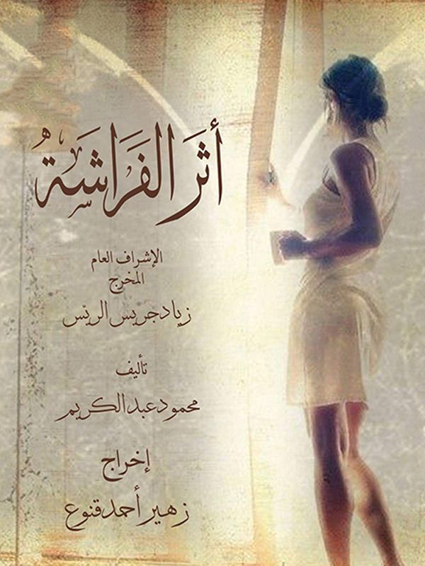 أثر الفراشة الحلقة 01